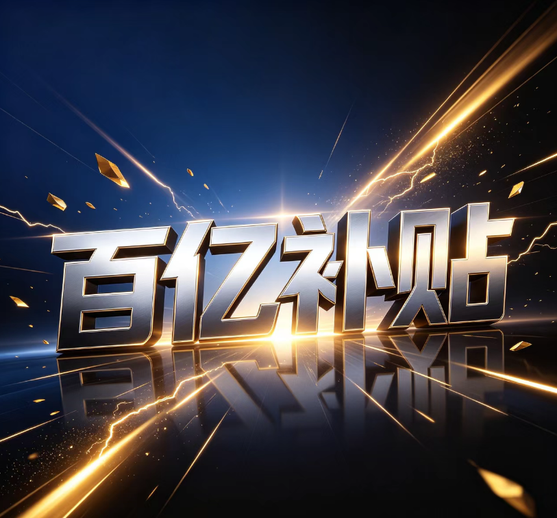 百亿补贴四字图片.png 百亿补贴四字图片.png