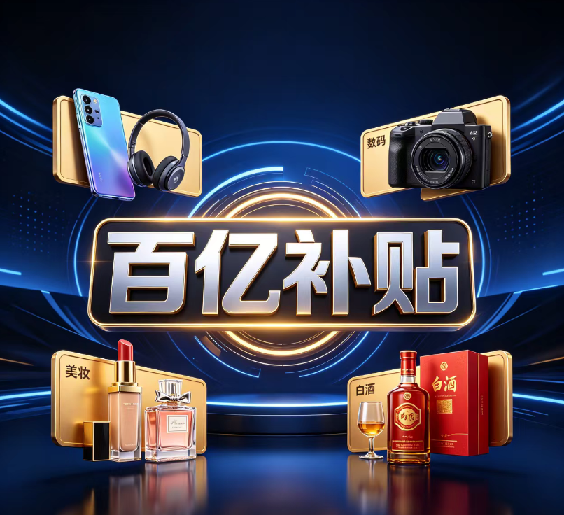 百亿补贴商品图片.png 百亿补贴商品图片.png