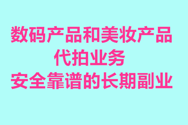 数码和美妆代拍图片.jpg 数码和美妆代拍图片.jpg
